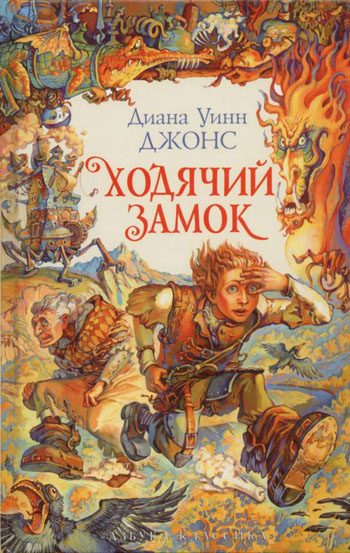 Обложка книги «Ходячий замок»
