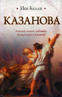 Обложка книги «Казанова»