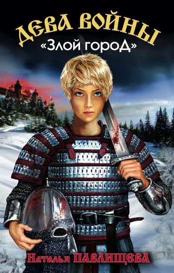 Обложка книги «Злой город»