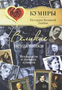 Обложка книги «Великие неудачники. Все напасти и промахи кумиров»