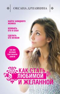 Обложка книги «Как стать любимой и желанной»