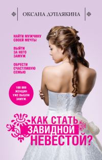 Обложка книги «Как стать Завидной невестой?»