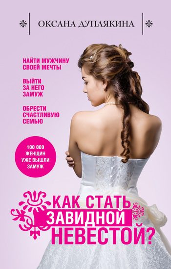 Обложка книги «Как стать Завидной невестой?»