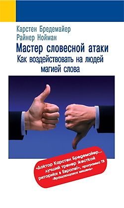 Обложка книги «Мастер словесной атаки»