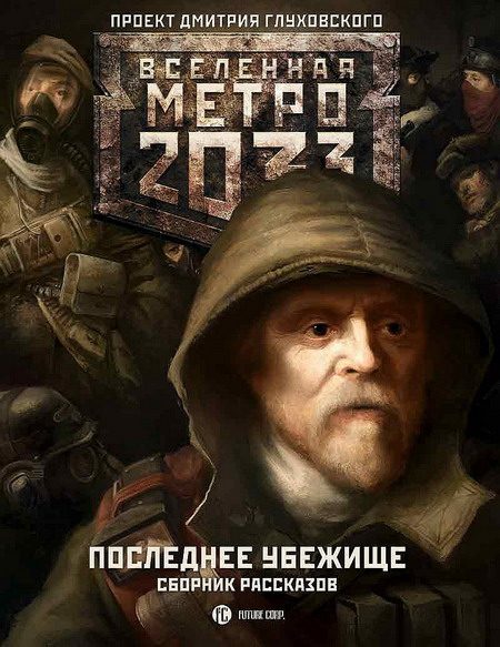 Обложка книги «Последнее убежище (сборник)»
