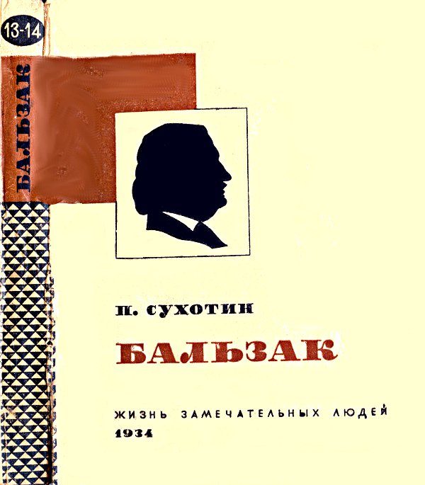 Обложка книги «Бальзак»