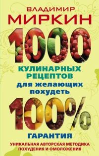 Обложка книги «1000 кулинарных рецептов для желающих похудеть. 100% гарантия»