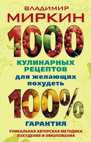Обложка книги «1000 кулинарных рецептов для желающих похудеть. 100% гарантия»