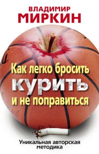 Обложка книги «Как легко бросить курить и не поправиться. Уникальная авторская методика»