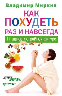Обложка книги «Как похудеть раз и навсегда. 11 шагов к стройной фигуре»