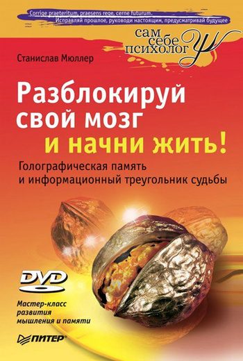 Обложка книги «Разблокируй свой мозг и начни жить!»