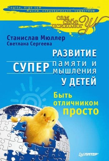 Обложка книги «Развитие суперпамяти и супермышления у детей»