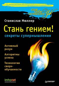 Обложка книги «Стань гением!»