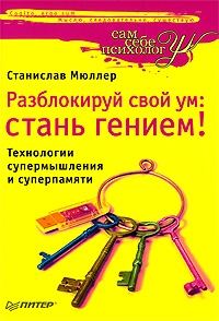Обложка книги «Разблокируй свой ум. Стань гением!»