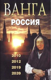 Обложка книги «Ванга. Россия. 2010, 2012, 2019, 2039, 2009.»
