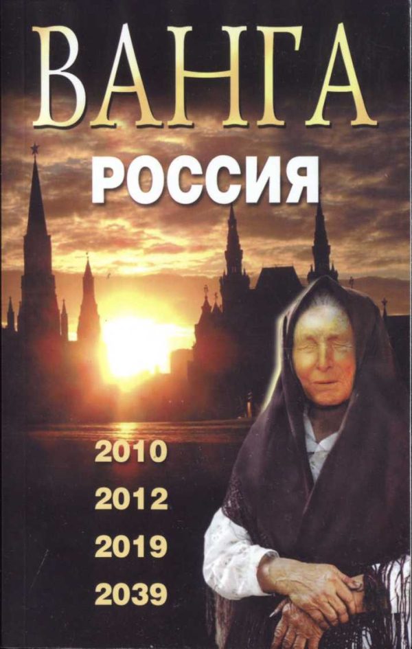 Обложка книги «Ванга. Россия. 2010, 2012, 2019, 2039, 2009.»