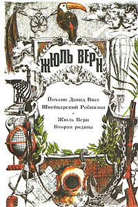 Обложка книги «Вторая родина»