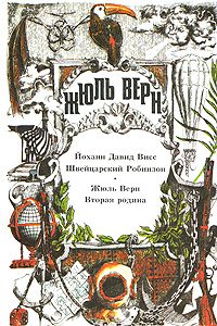 Обложка книги «Швейцарский Робинзон»
