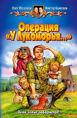 Обложка книги «Операция «У Лукоморья…»»
