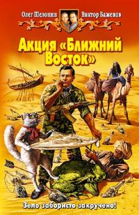 Обложка книги «Акция «Ближний Восток»»