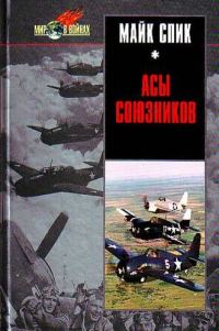 Обложка книги «Асы союзников»