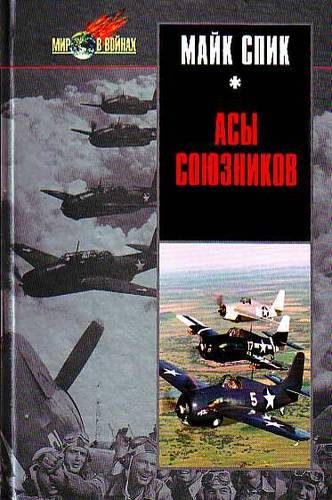 Обложка книги «Асы союзников»
