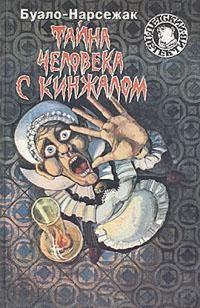 Обложка книги «Тайна человека с кинжалом»