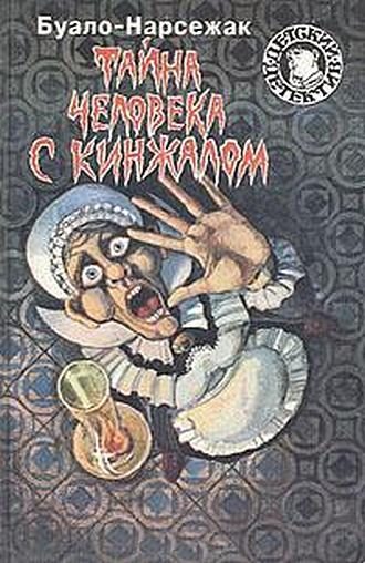 Обложка книги «Тайна человека с кинжалом»