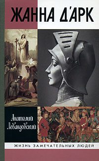 Обложка книги «Жанна д'Арк»