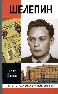 Обложка книги «Шелепин»