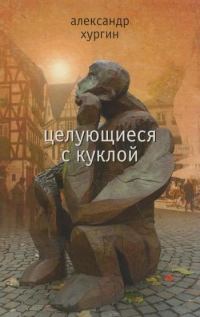 Обложка книги «Целующиеся с куклой»