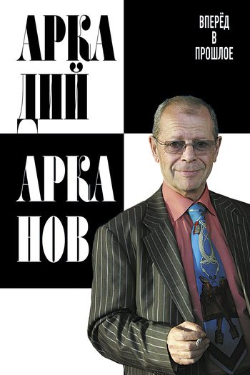 Обложка книги «Вперёд в прошлое»