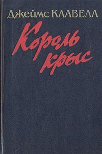 Обложка книги «Король крыс»