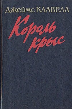 Обложка книги «Король крыс»