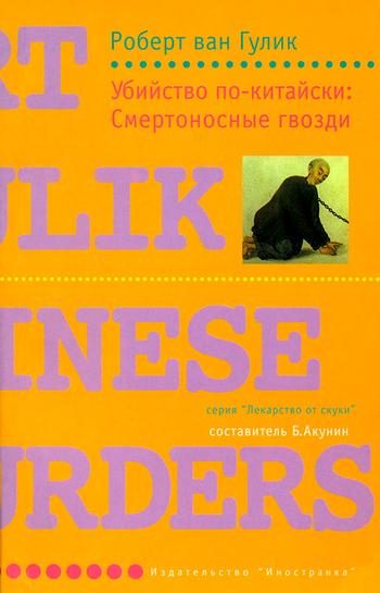 Обложка книги «Смертоносные гвозди»