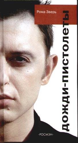 Обложка книги «Дожди - пистолеты»