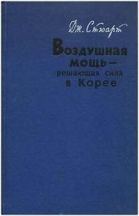 Обложка книги «Воздушная мощь — решающая сила в Корее»