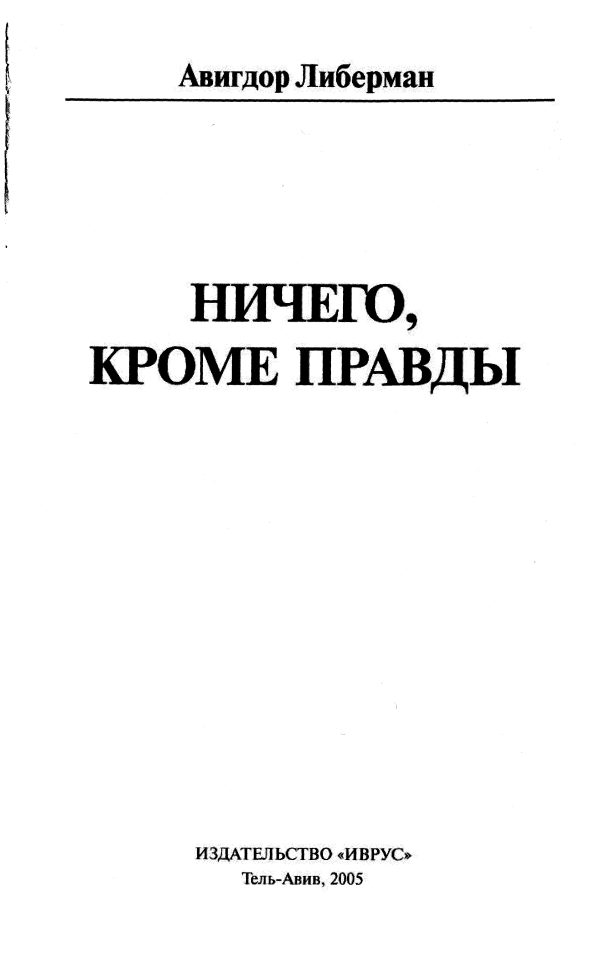 Обложка книги «Ничего, кроме правды»