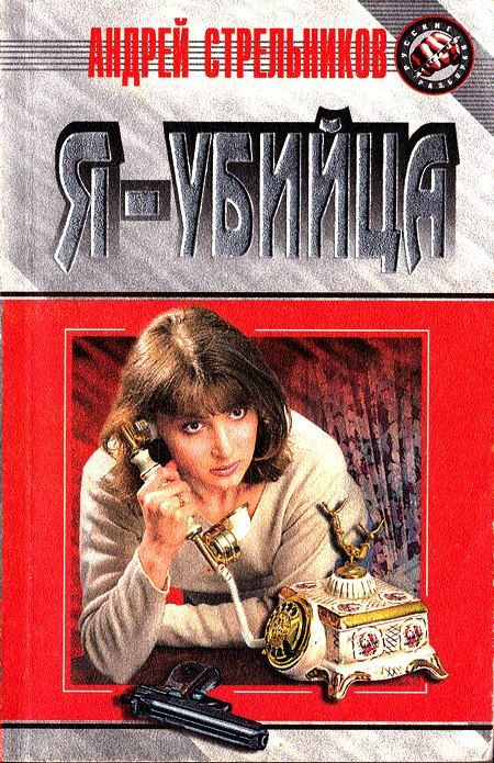 Обложка книги «Я — убийца»