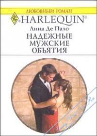 Обложка книги «Надежные мужские объятия»