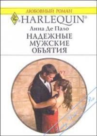 Обложка книги «Надежные мужские объятия»