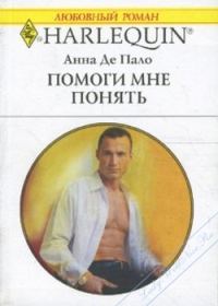 Обложка книги «Помоги мне понять»