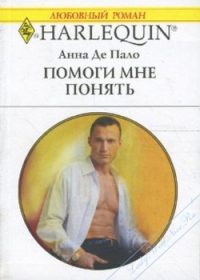 Обложка книги «Помоги мне понять»