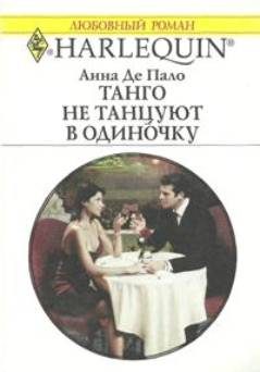 Обложка книги «Танго не танцуют в одиночку»