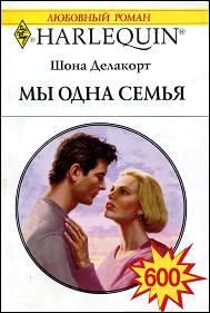 Обложка книги «Мы одна семья»