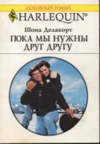 Обложка книги «Пока мы нужны друг другу»