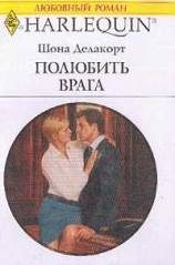 Обложка книги «Полюбить врага»