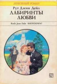 Обложка книги «Лабиринты любви»