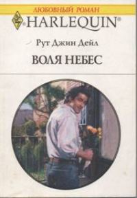 Обложка книги «Воля небес»