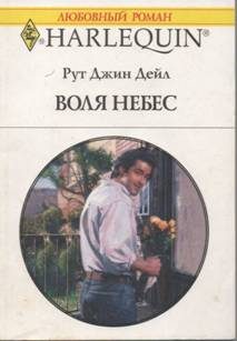 Обложка книги «Воля небес»